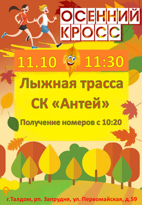 Осенний кросс