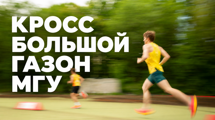 Большой ГАЗон — Москва, 11 октября 2026