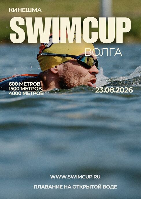swimcup Кинешма Волга 2026