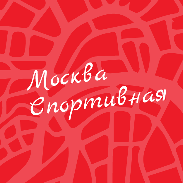 Городской квест «Москва спортивная»