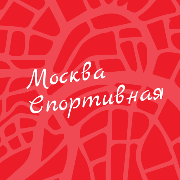 Городской квест «Москва спортивная»