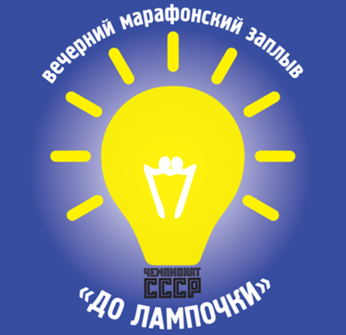 Вечерний марафонский заплыв "До лампочки"