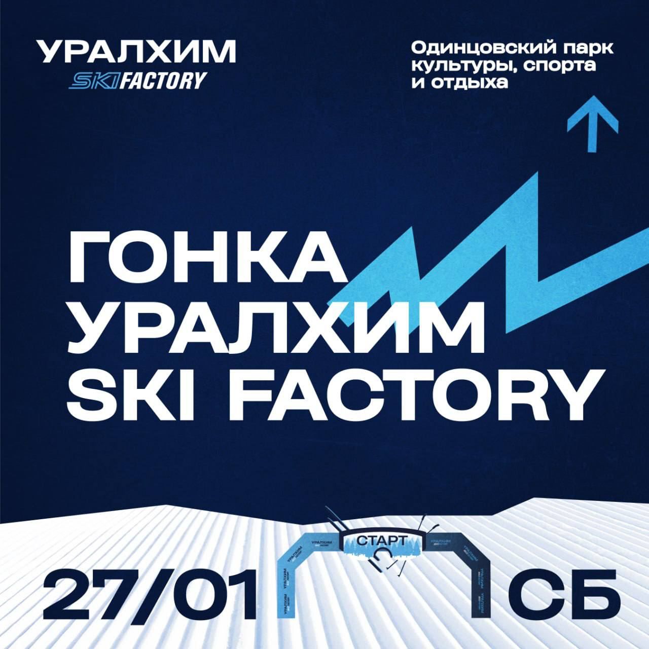 Лыжная гонка "Уралхим SKI FACTORY"
