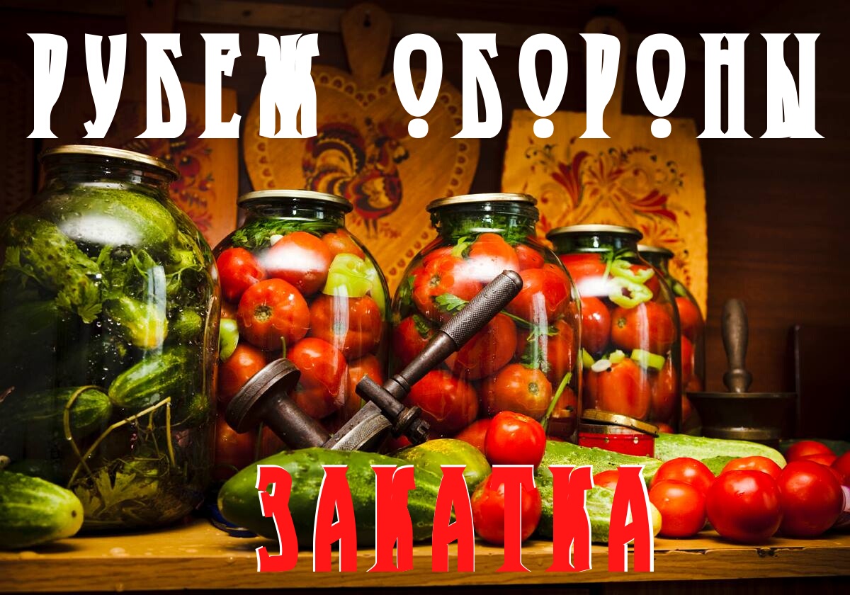  [XCO]: Рубеж Обороны. Закатка