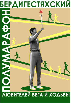 Бердигестяхский полумарафон “СҮҮРҮК”