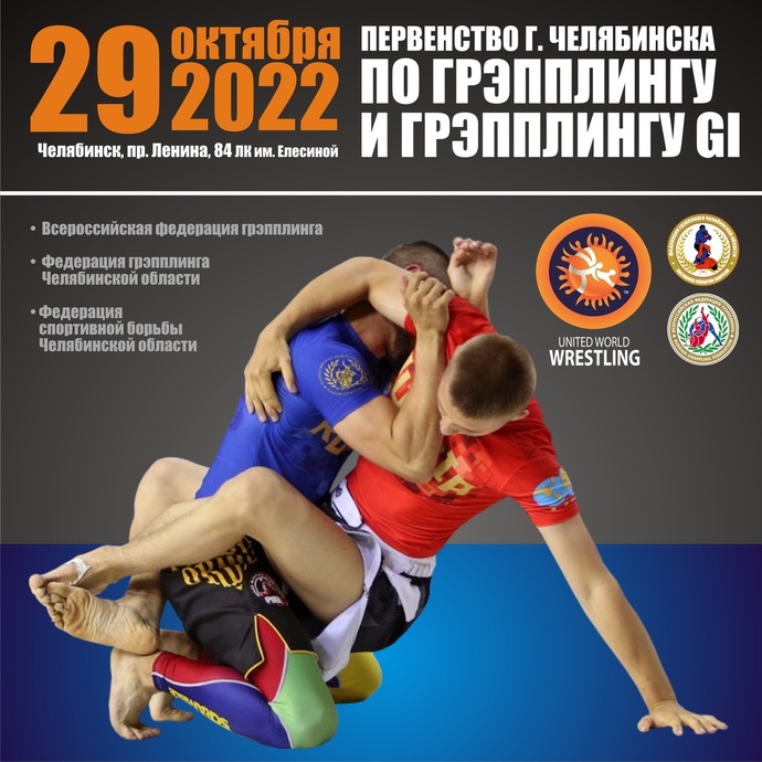 Первенство г. Челябинска по спортивной борьбе (дисциплина – грэпплинг и грэпплинг ги) 2022