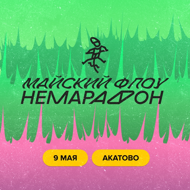 Немарафон «Майский флоу» 09.05.2026