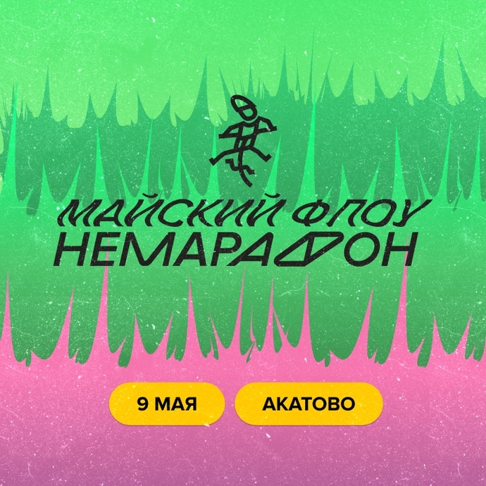 Немарафон «Майский флоу» 09.05.2026