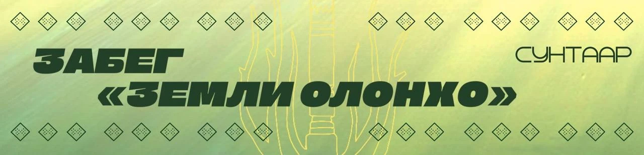 "Забег Земли Олонхо" посвящённый 225-летию образования Сунтарского улуса