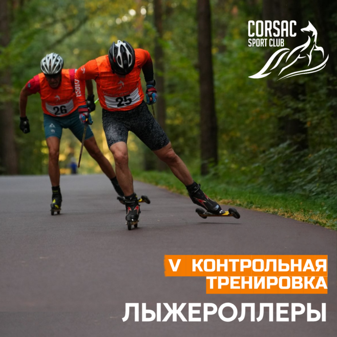V Контрольная тренировка на лыжероллерах Corsac sport club
