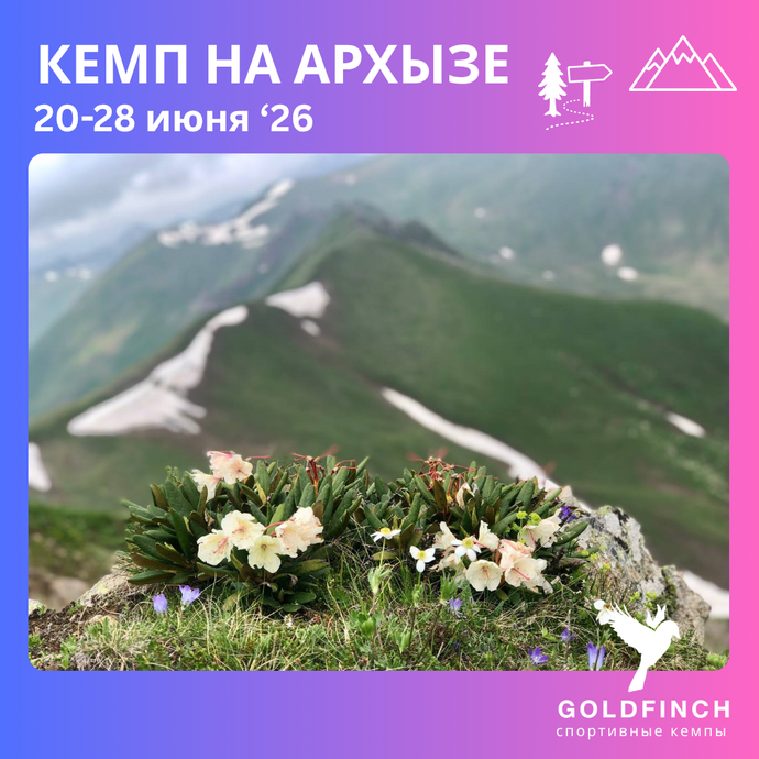 Кемп на Архызе (трейлраннинг и хайкинг)  с Goldfinch Club