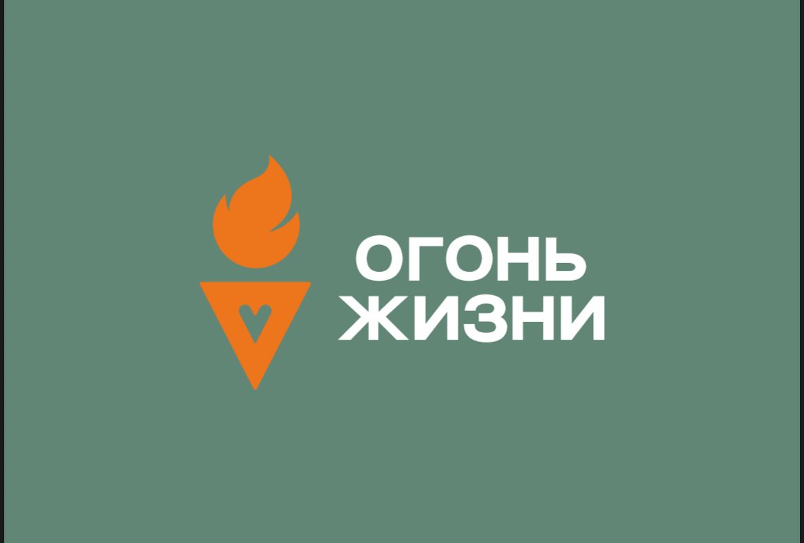 Забег «Огонь жизни»