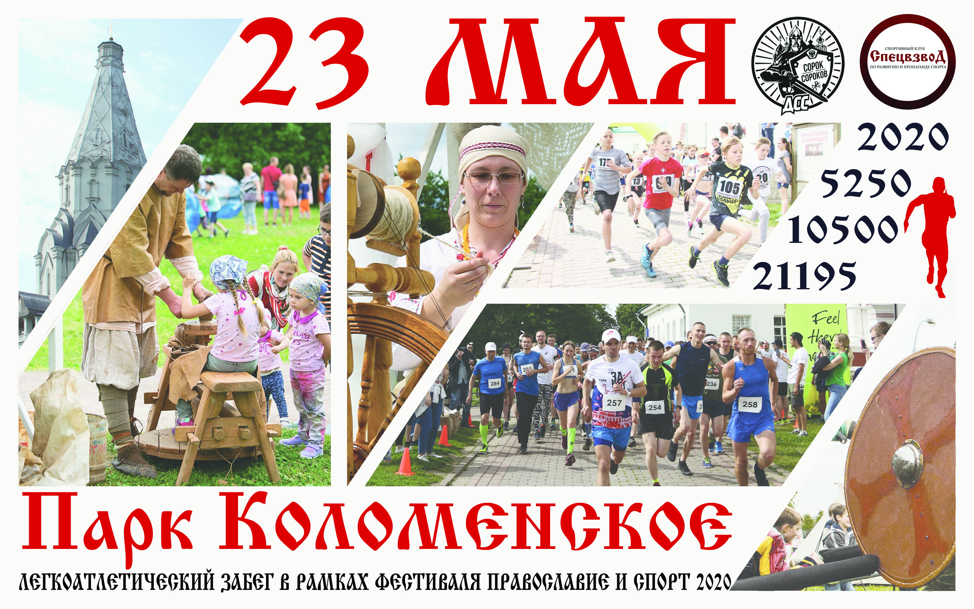 Легкоатлетический забег "Православие и спорт" 2020