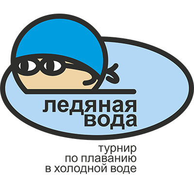 Эстафетная гонка по плаванию "Ледяная вода"
