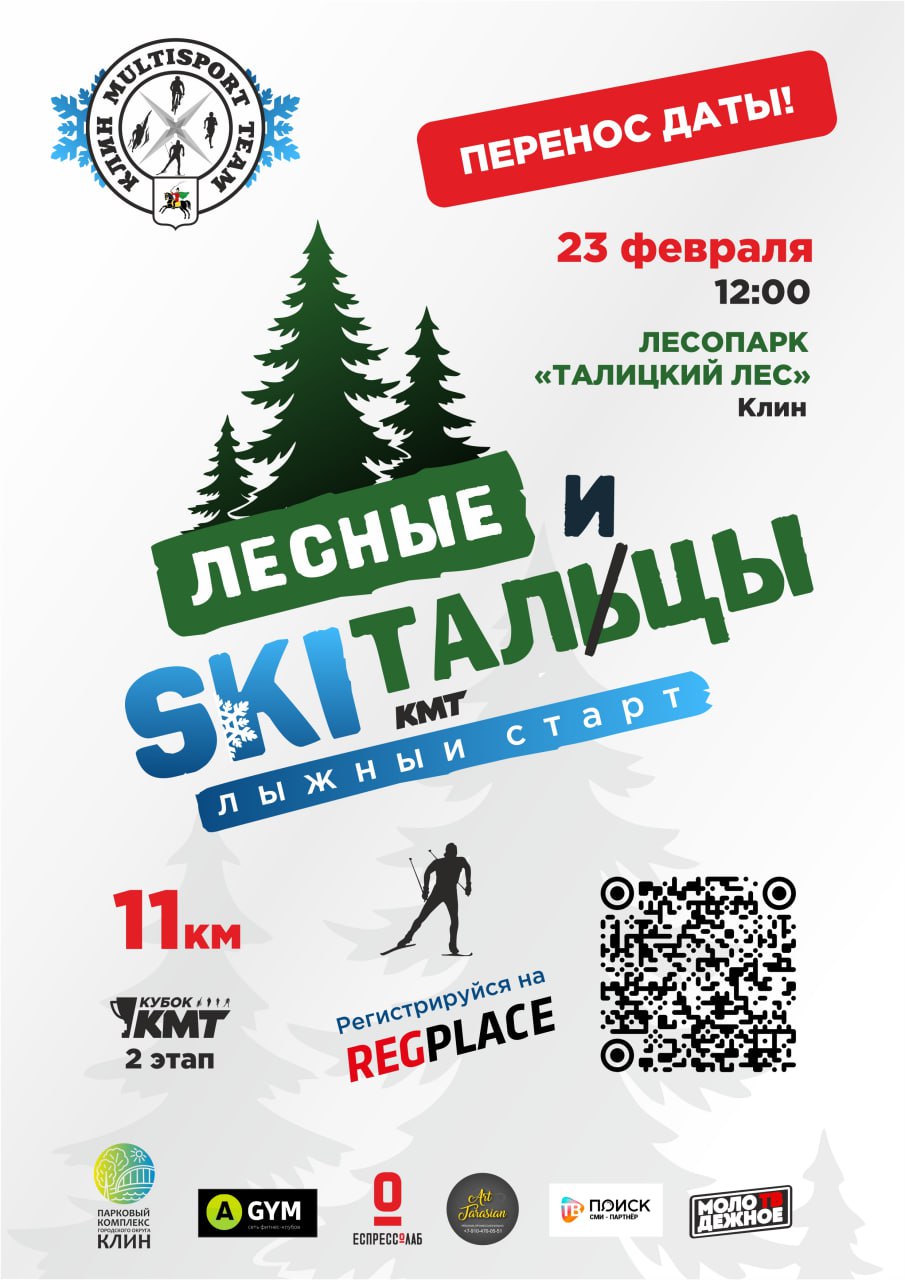 ЛЕСНЫЕ SKIТАЛЬЦЫ