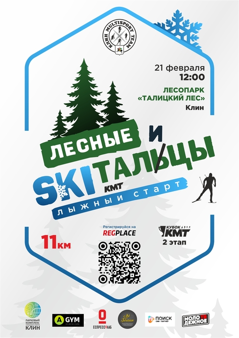 ЛЕСНЫЕ SKIТАЛЬЦЫ