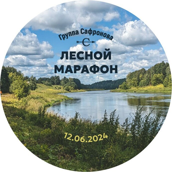 36-й Традиционный лесной марафон Группы Сафронова. "Вдоль Москвы-реки", 42,2 км.
