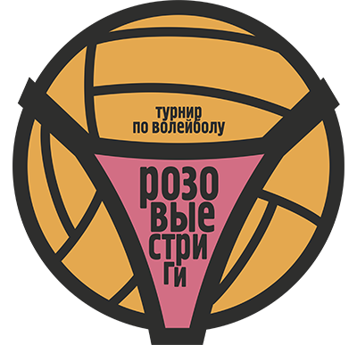 Турнир по волейболу "Розовые стринги"