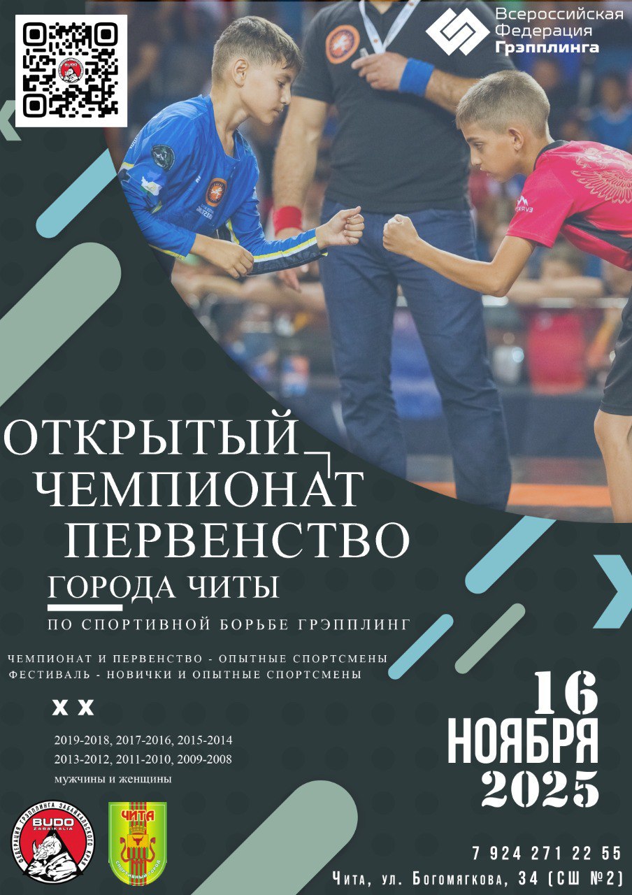 Открытый чемпионат и первенство города Читы-2025 по спортивной борьбе грэпплинг
