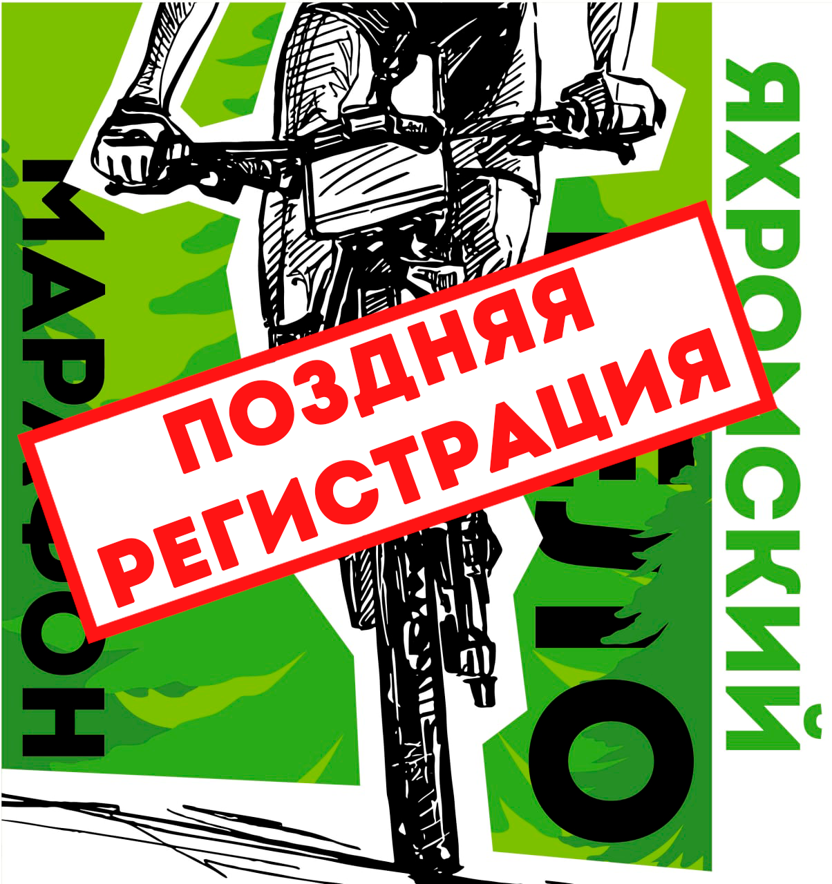 Яхромский веломарафон - поздняя регистрация