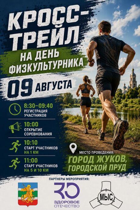Кубок Жуковского района по кросс-трейлу, посвящённого Дню физкультурника