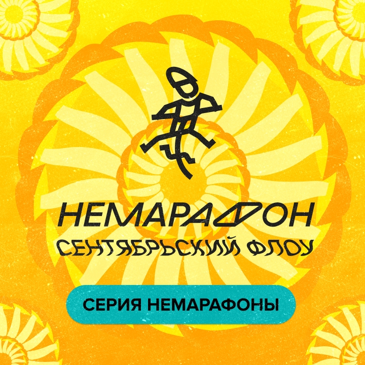 Немарафон «Сентябрьский флоу» 21.09.2025