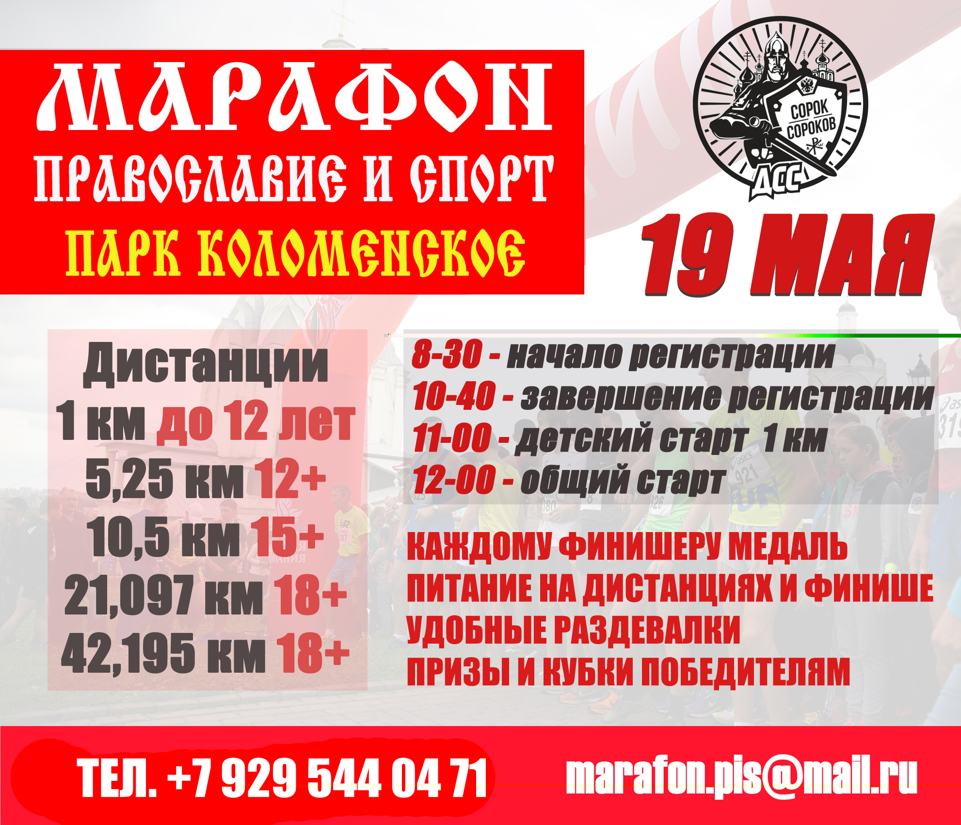 Марафон в Коломенском "Православие и Спорт 2018" 