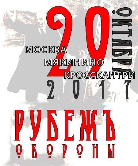 XCO «Рубеж обороны. Осень 2017»