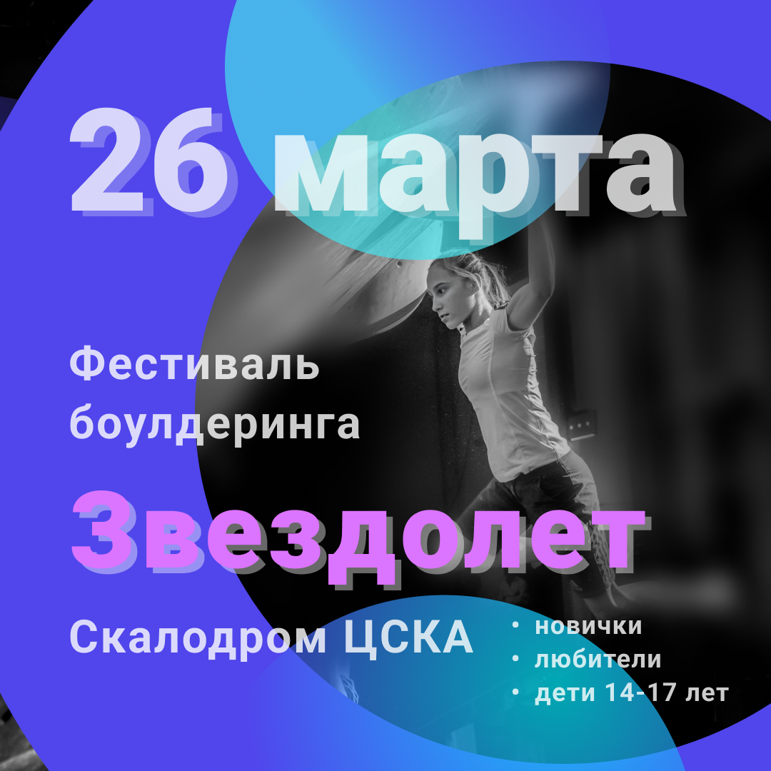 Фестиваль по боулдерингу "ЗВЕЗДОЛЕТ"