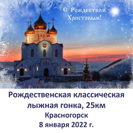 Рождественская классическая лыжная гонка 2022, Красногорск