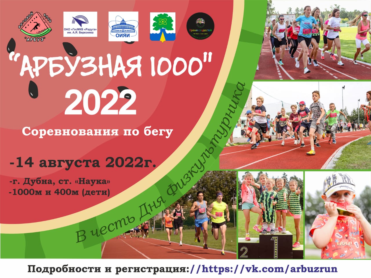 "Арбузная 1000" - 2022