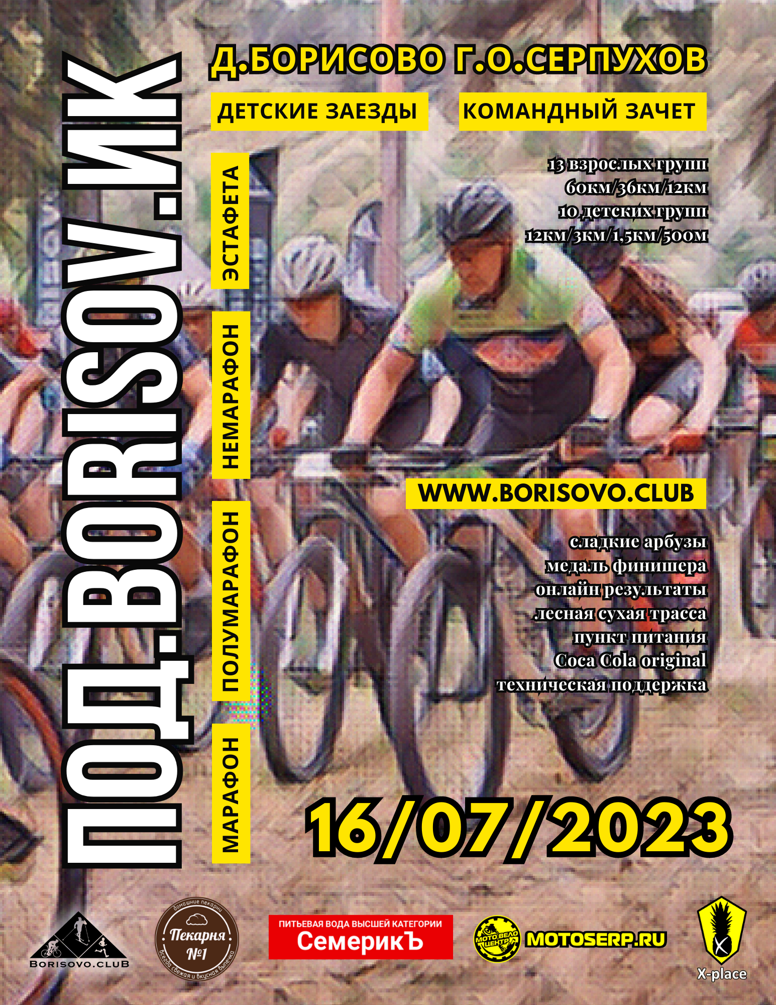 ПОД.BORISOV.ИК МАРАФОН 2023