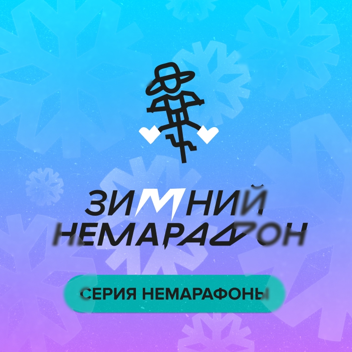 2 этап Зимних немарафонов МВМ 2025-2026