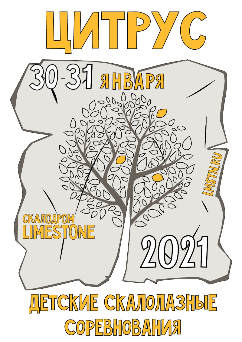 Цитрус. Фестиваль и Первенство по боулдерингу для детей 2006 г.р. и младше