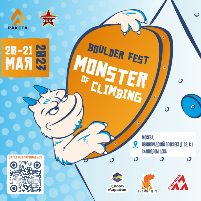Фестиваль скалолазания  «Monster of Climbing»