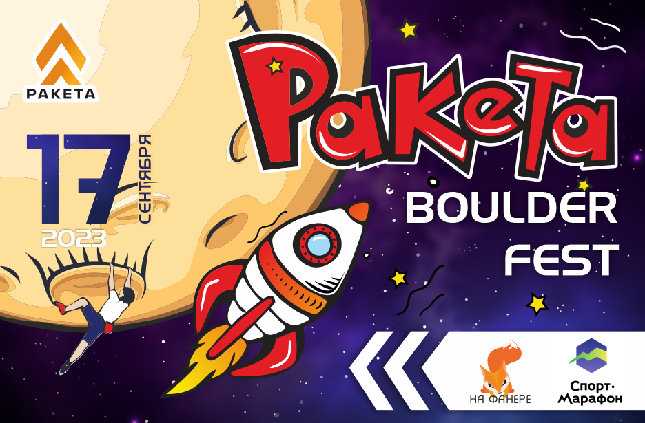 Болдер фест Raketa