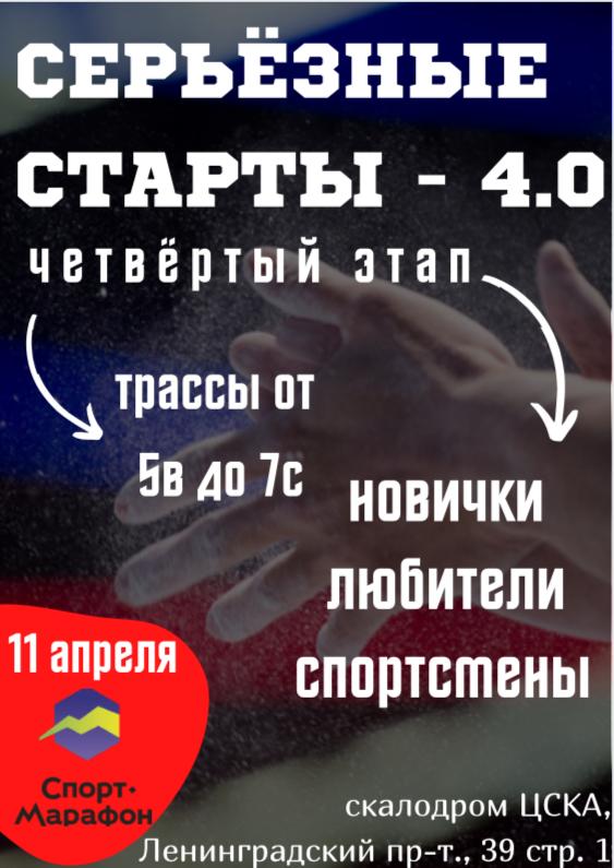 Серьезные старты - 4.0 (4 Этап из серии Серьезных стартов 2021)