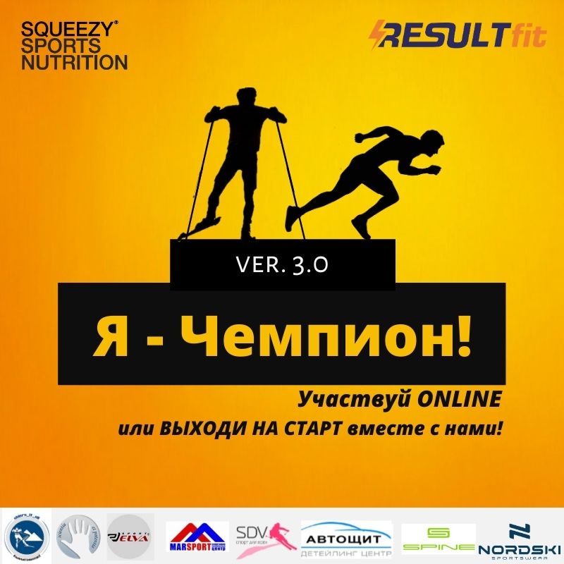 III соревнования от Академии ResultFit "Я - ЧЕМПИОН!"