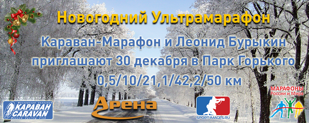 Новогодний Ультрамарафон