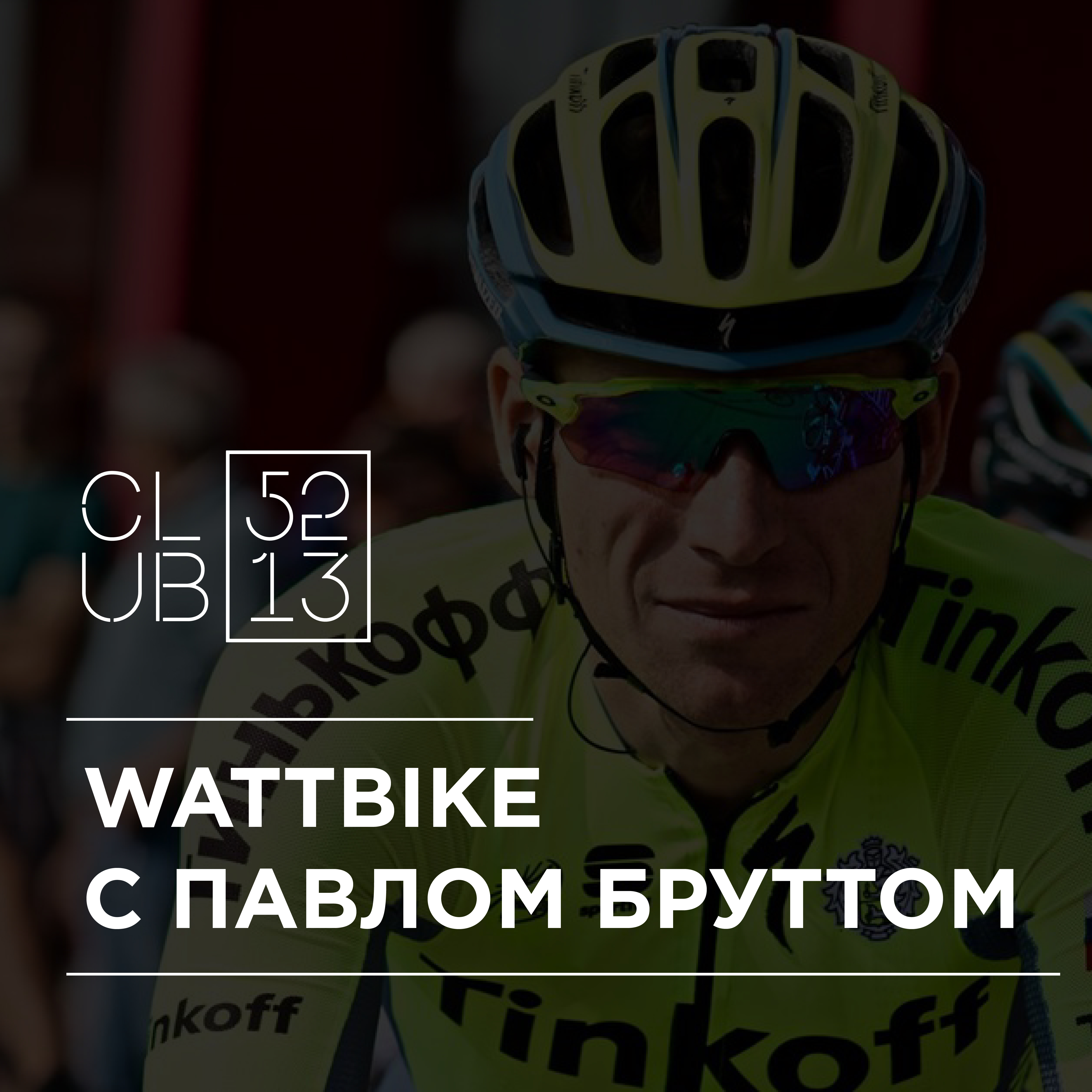 CLUB 52/13: wattbike c Павлом Бруттом