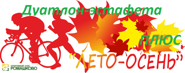 Дуатлон-эстафета "ЛЕТО-ОСЕНЬ ПЛЮС"