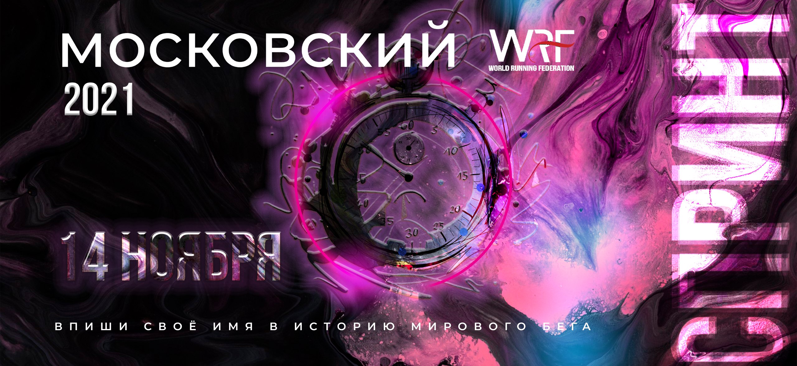 Московский спринт WRF Осень 2021