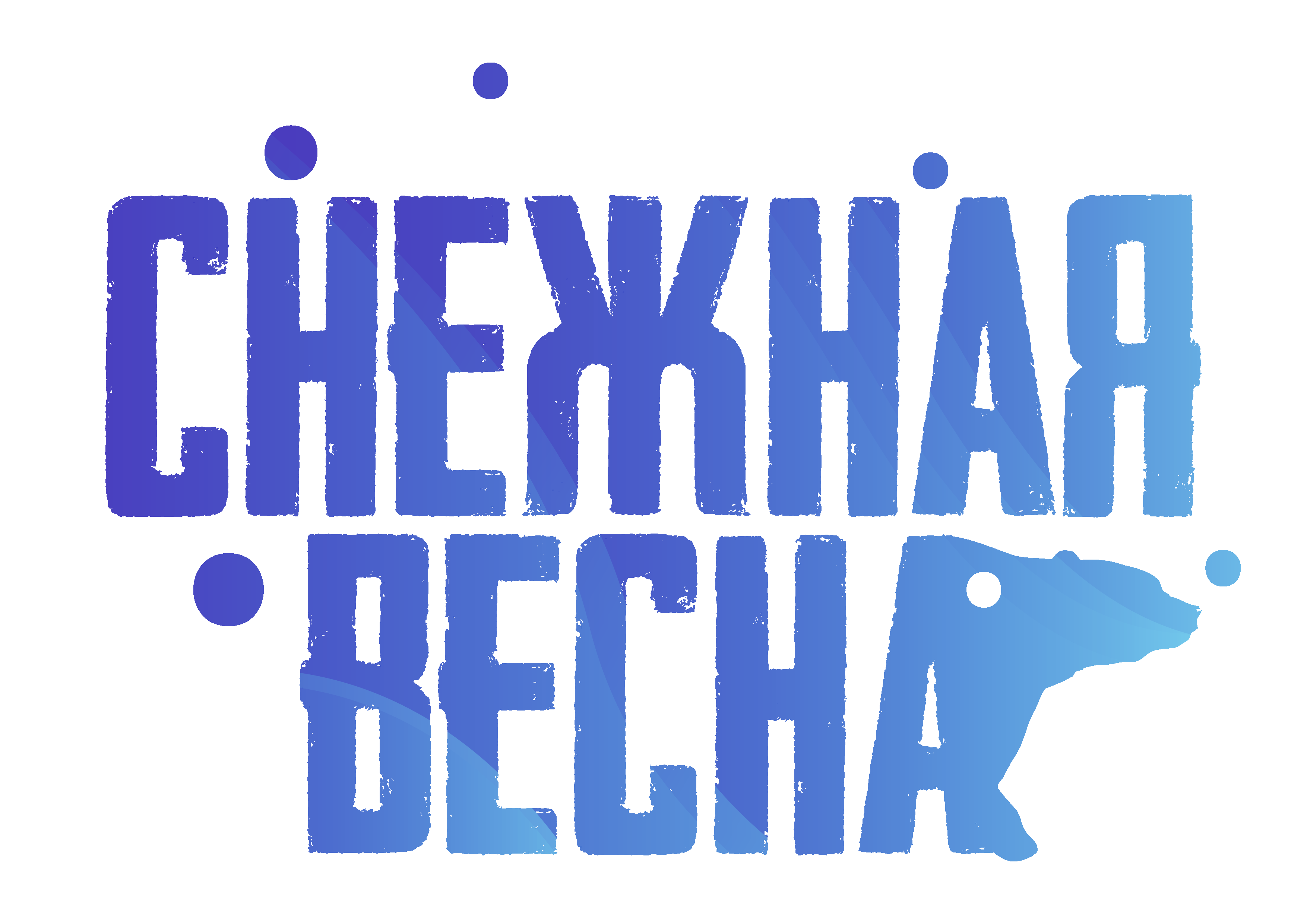 Снежная весна - 2 этап кубка Неоткрытые Края 2022