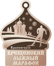 Крещенский лыжный марафон 2022, Красногорск
