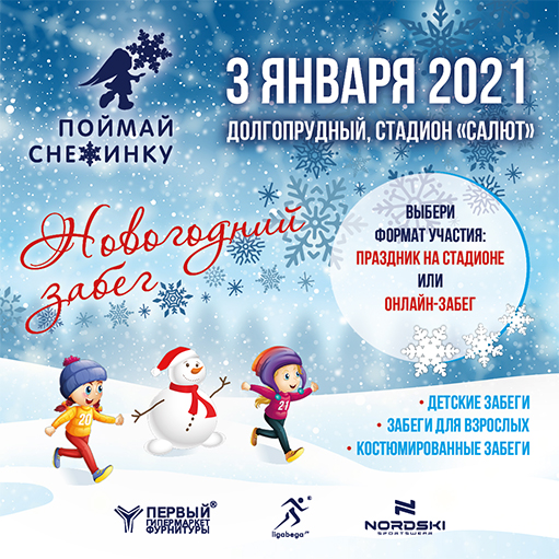 Новогодние забеги «Поймай снежинку»