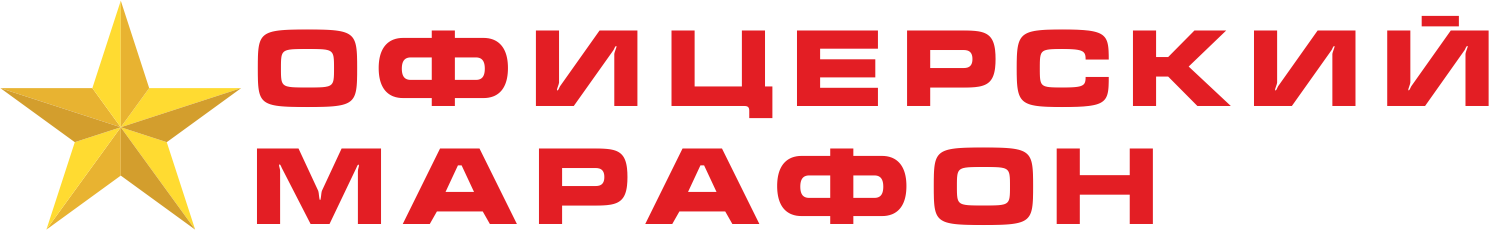 IV Офицерский марафон
