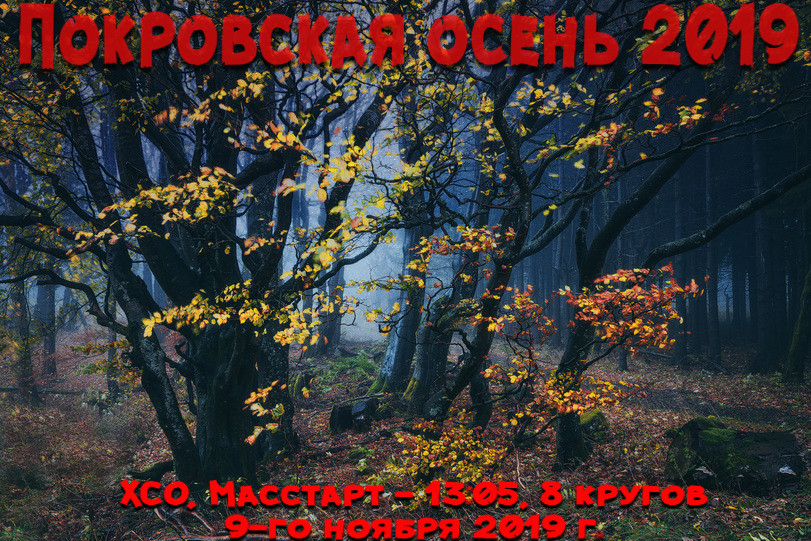 Кросс-кантри велогонка "Покровская осень 2019". Закрытие велосезона.
