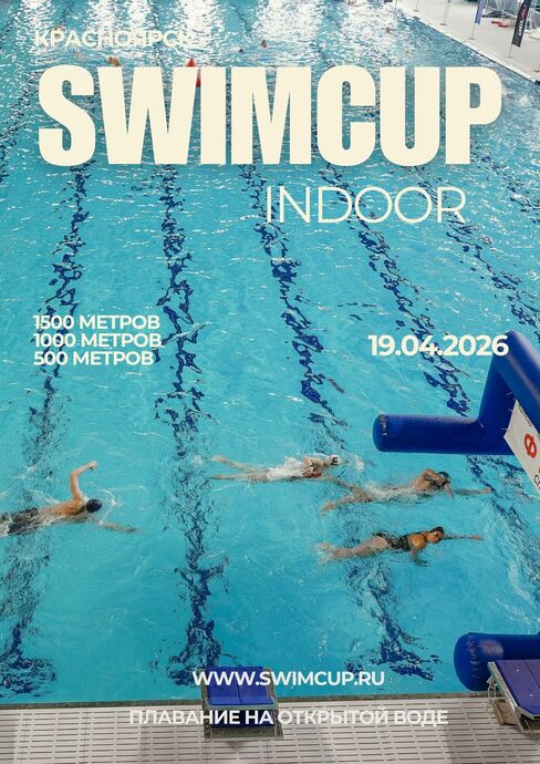 Swimcup Indoor Красноярск Апрель