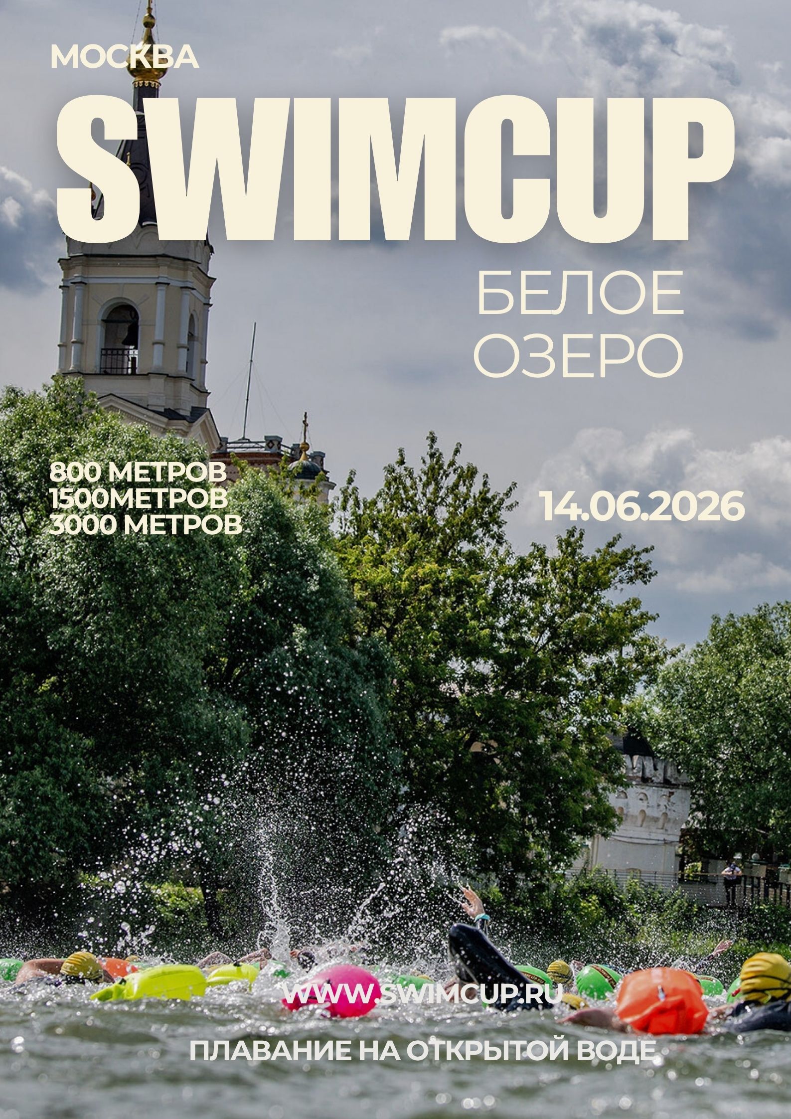 swimcup Белое Озеро 2026