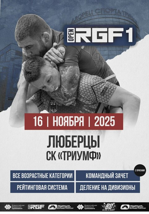 Открытый международный турнир "RGF OPEN 1" по спортивной борьбе в дисциплинах «грэпплинг» и «грэпплинг ги»